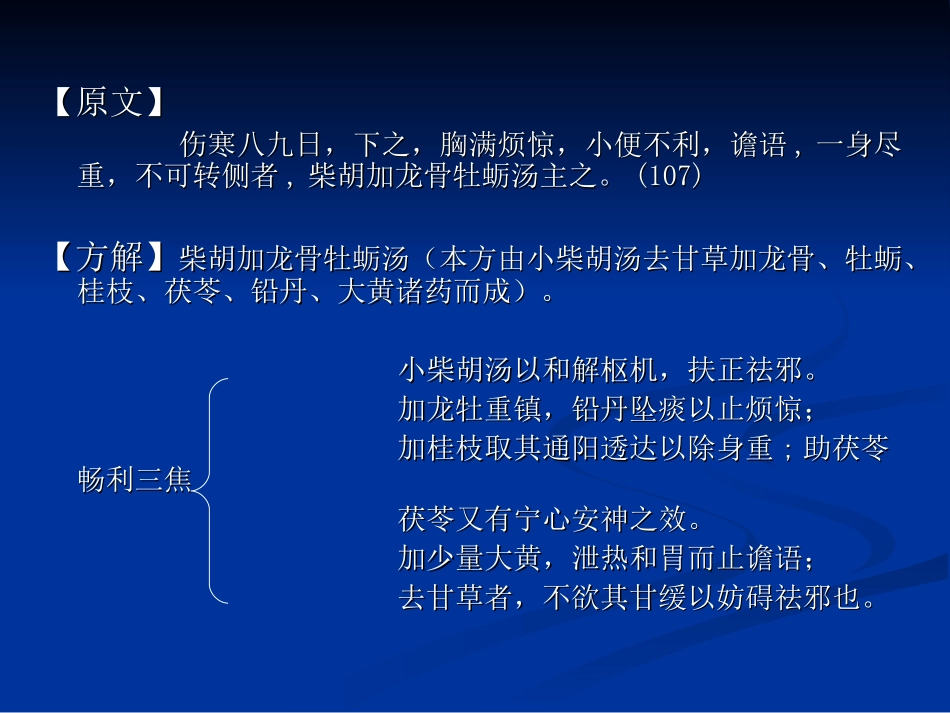 六、柴胡加龙骨牡蛎汤_第2页