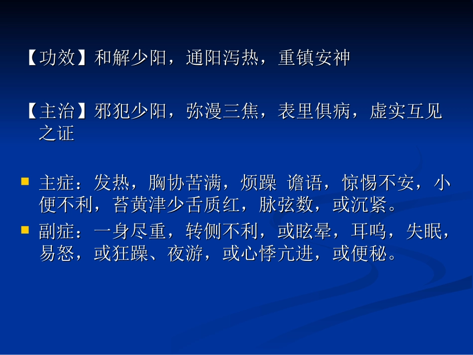 六、柴胡加龙骨牡蛎汤_第3页