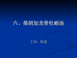 六、柴胡加龙骨牡蛎汤
