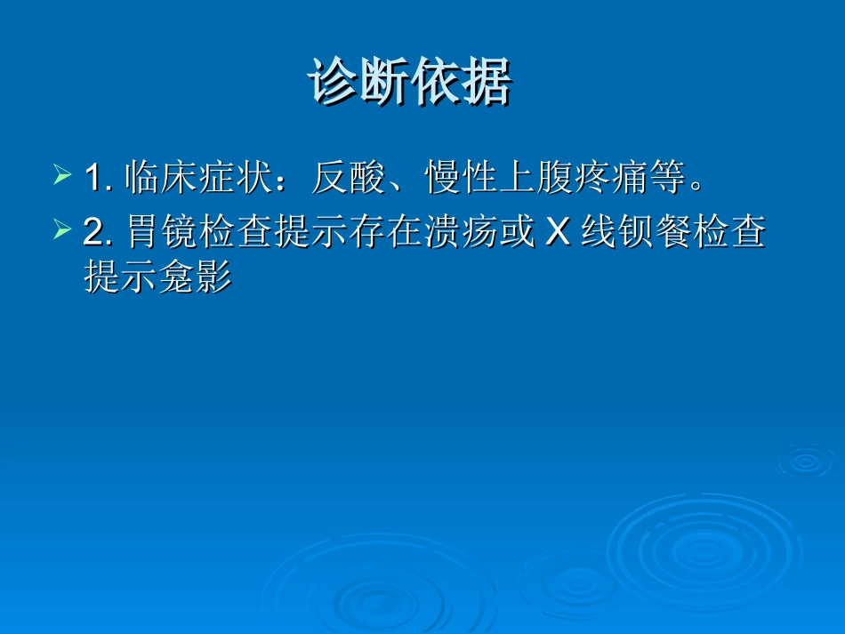 胃十二指肠溃疡基本诊疗路径操作规范_第3页