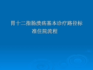 胃十二指肠溃疡基本诊疗路径操作规范