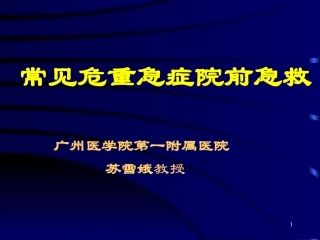 常见危重急症院前急救