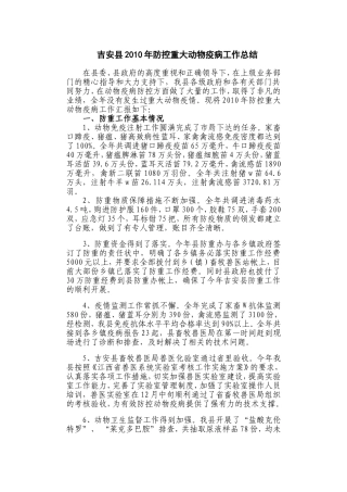 吉安县2010年防治重大动物疫病