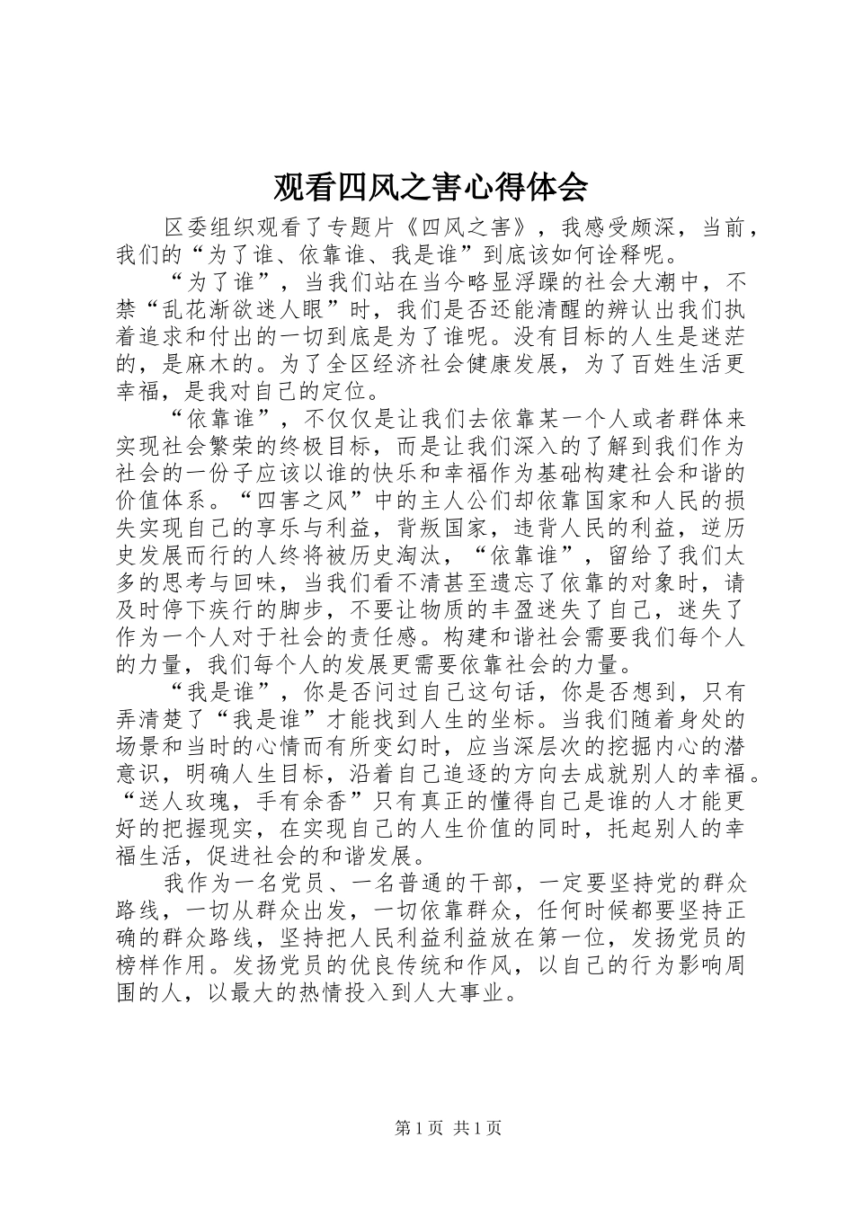观看四风之害心得体会 _第1页