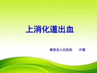 上消化道出血PPT1