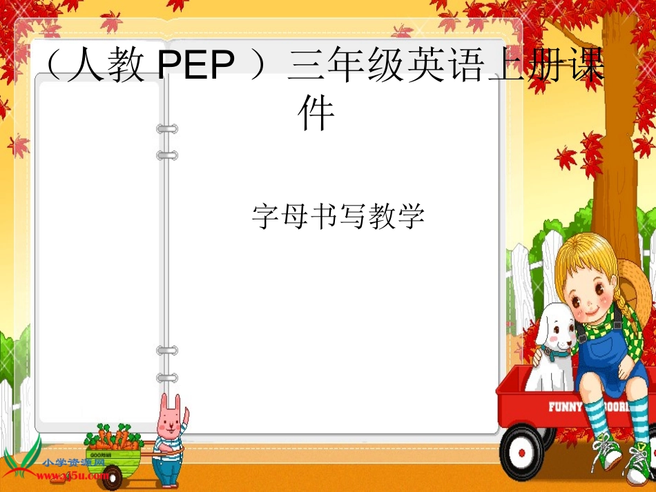 人教PEP版三年级英语上册《字母书写教学课件1》PPT课件_第1页