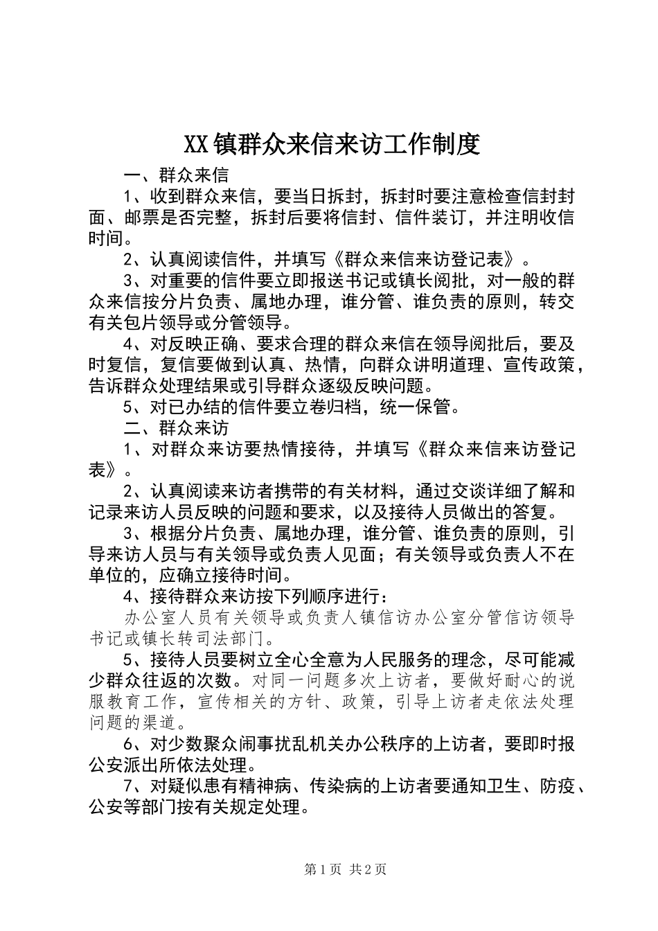 XX镇群众来信来访工作制度_第1页