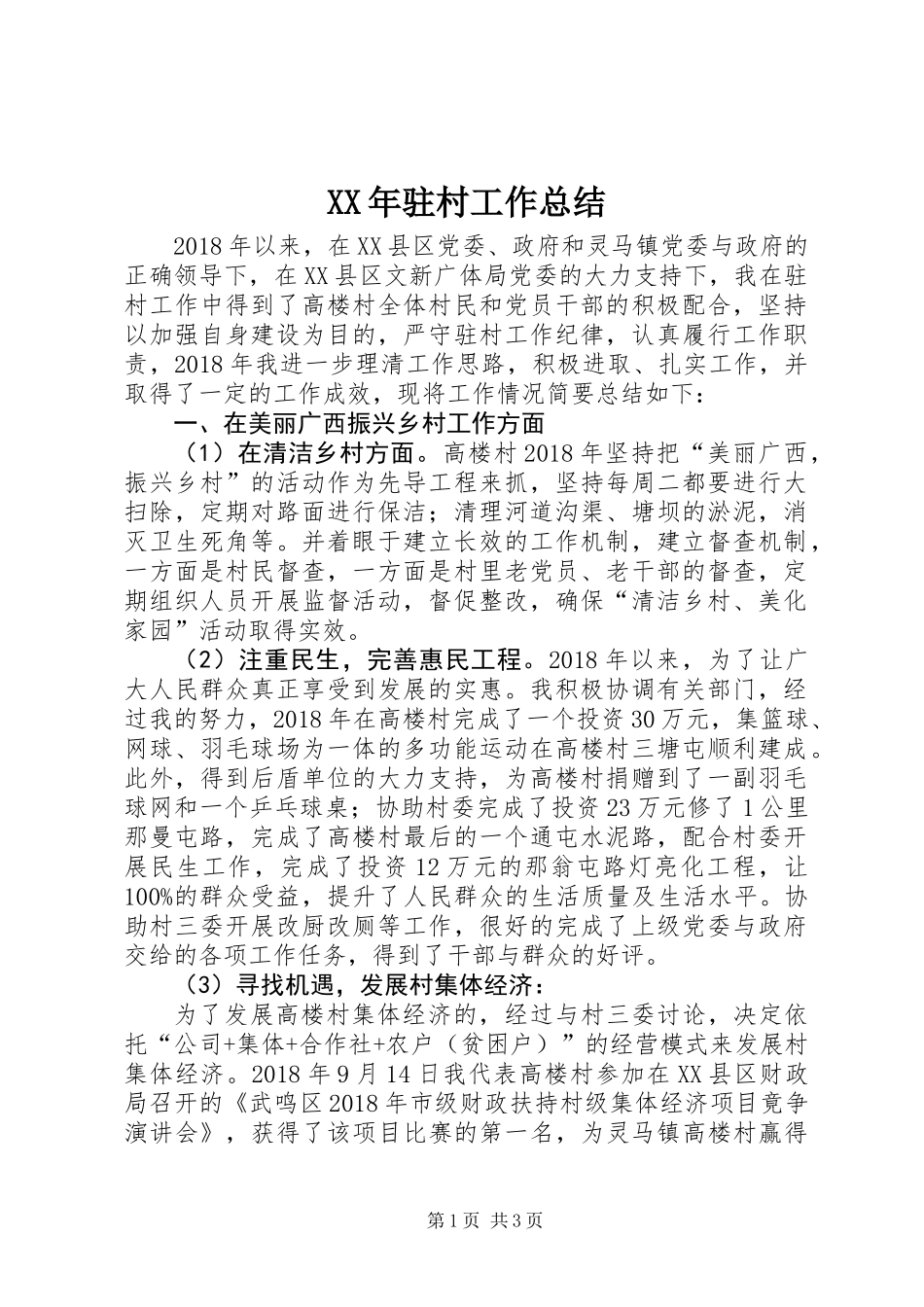 XX年驻村工作总结 (2)_第1页