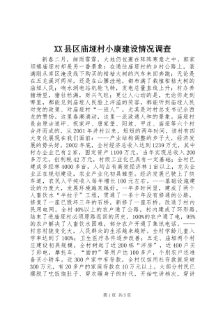 XX县区庙垭村小康建设情况调查