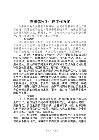 东田镇秋冬生产工作方案