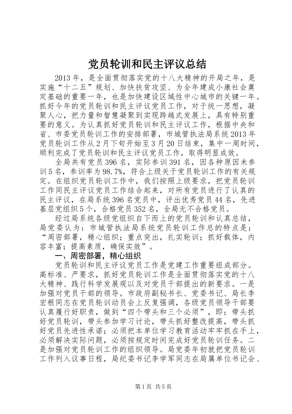 党员轮训和民主评议总结_第1页