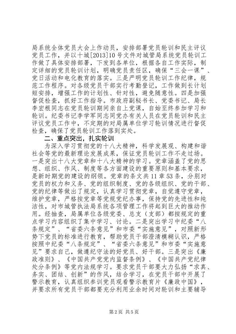 党员轮训和民主评议总结_第2页