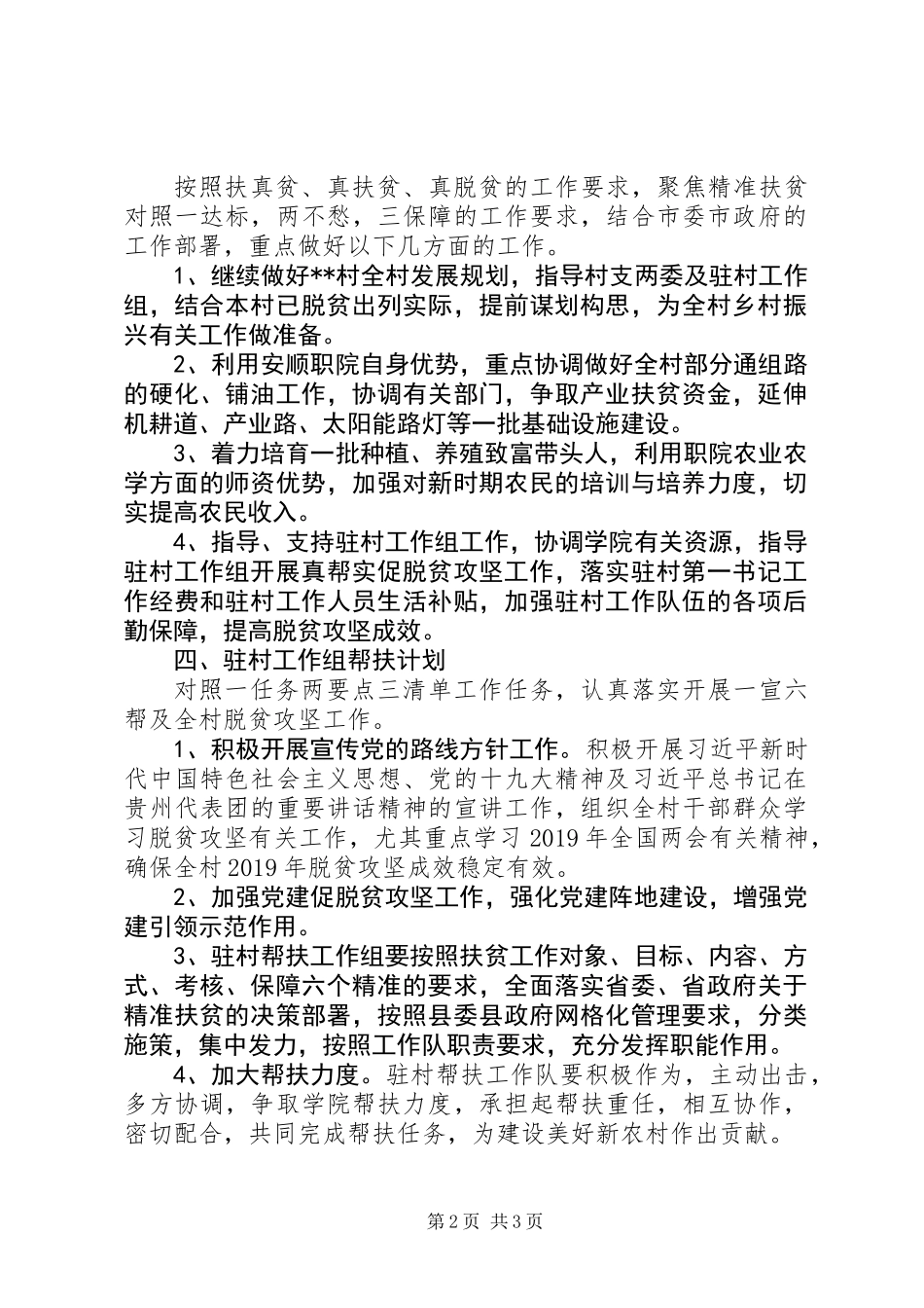 XX年驻村工作帮扶工作计划_第2页