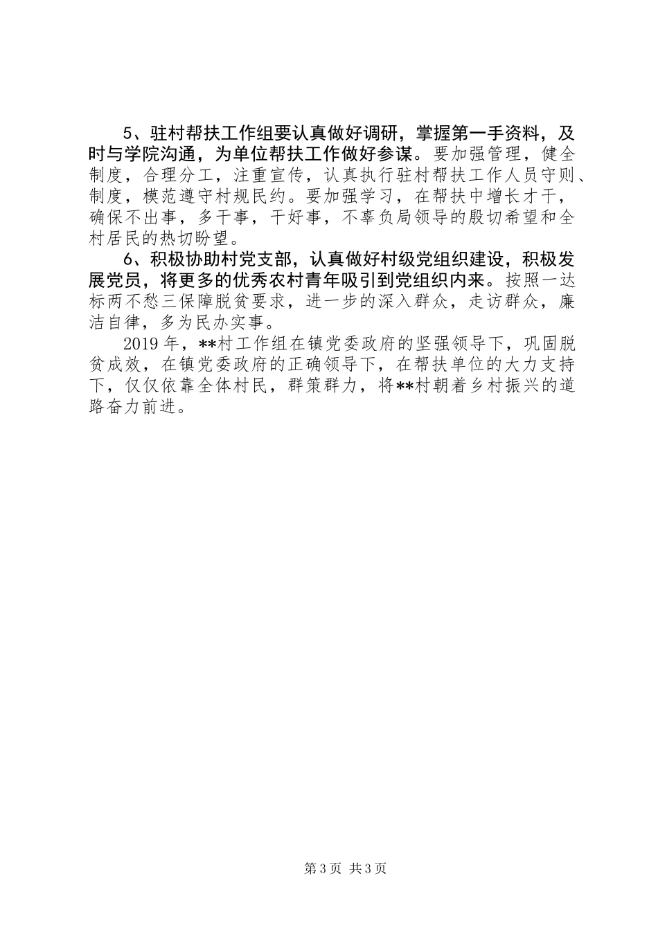 XX年驻村工作帮扶工作计划_第3页