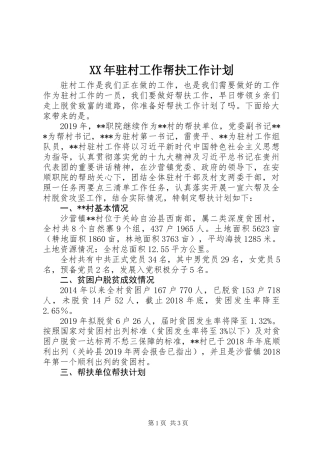 XX年驻村工作帮扶工作计划