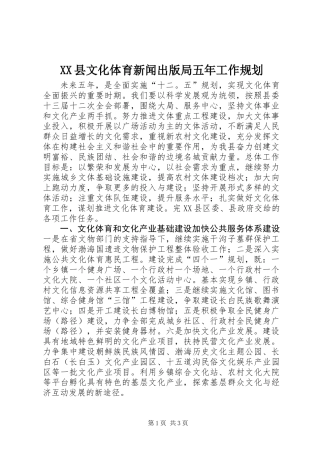 XX县文化体育新闻出版局五年工作规划