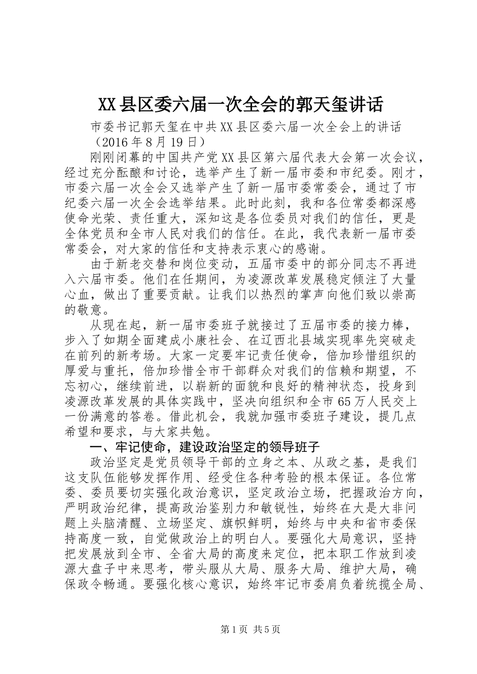 XX县区委六届一次全会的郭天玺讲话_第1页