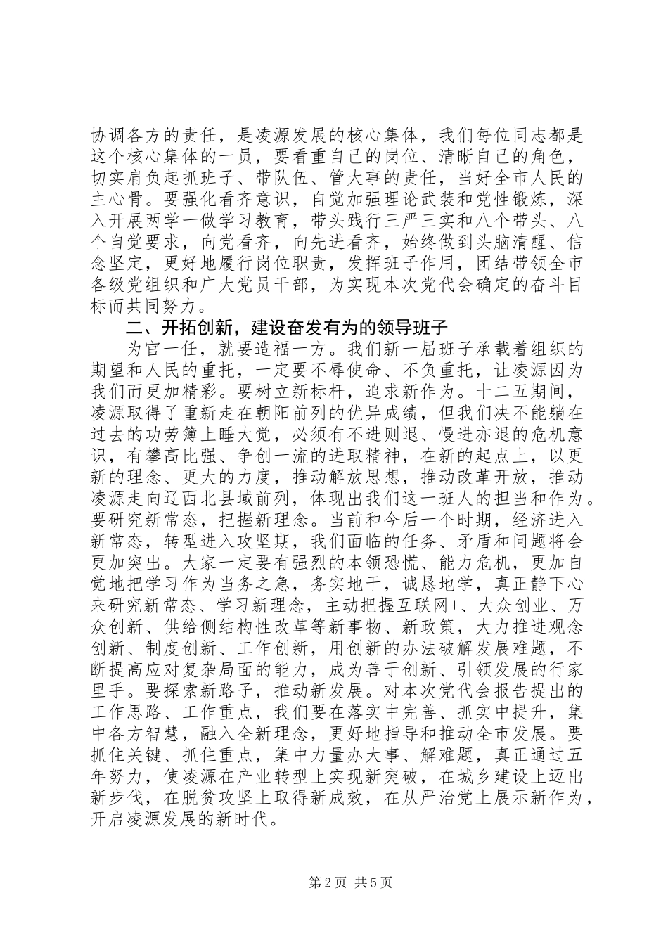 XX县区委六届一次全会的郭天玺讲话_第2页