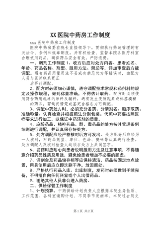 XX医院中药房工作制度