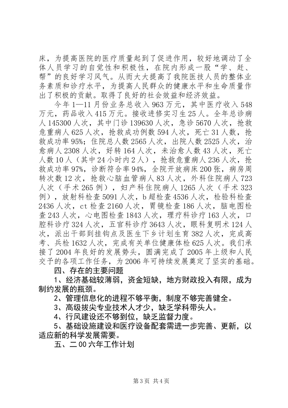 XX人民医院二00五年度工作总结_第3页