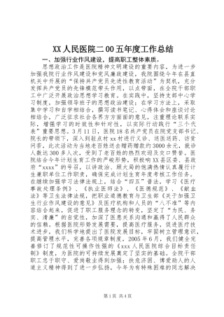 XX人民医院二00五年度工作总结
