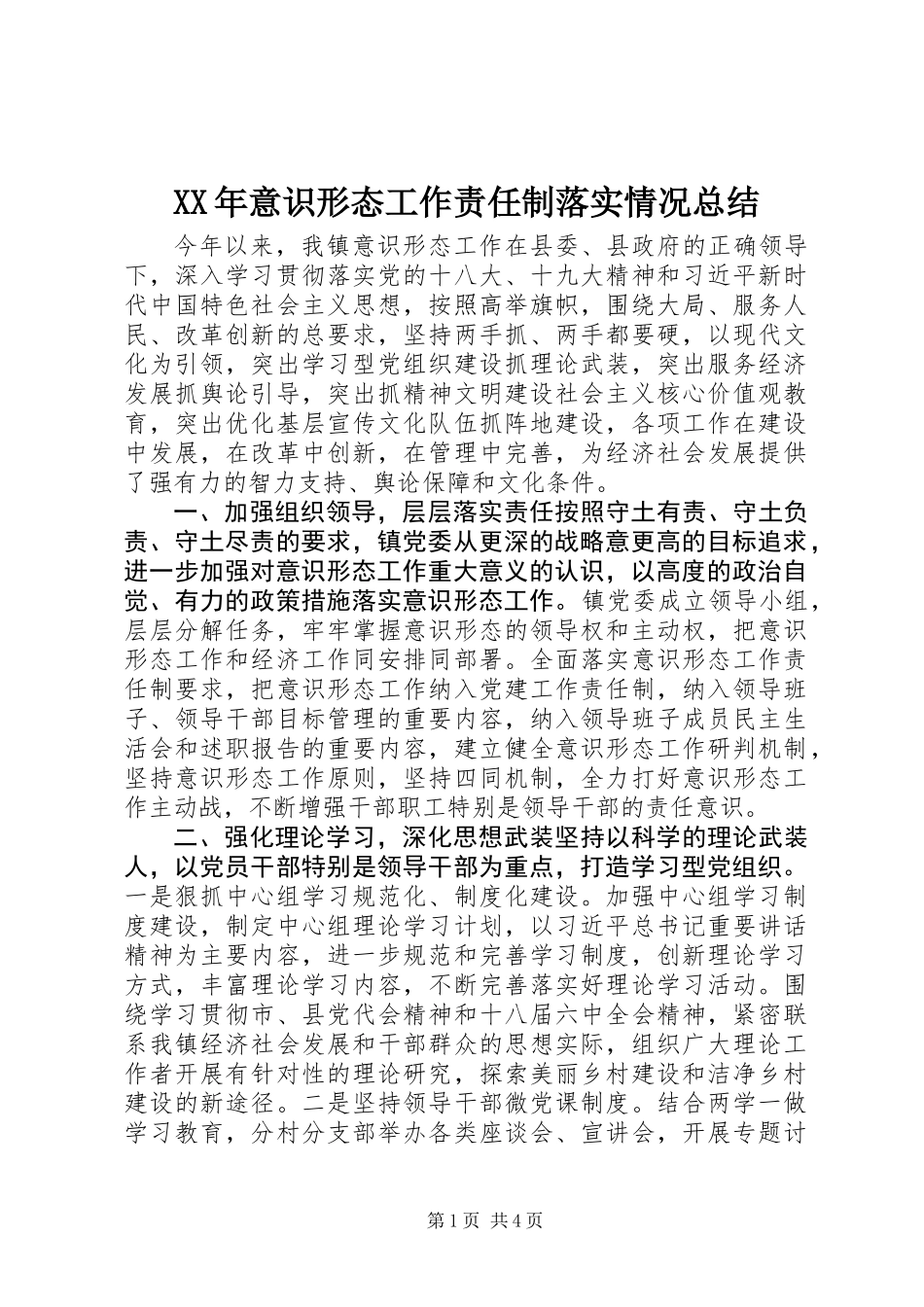 XX年意识形态工作责任制落实情况总结_第1页