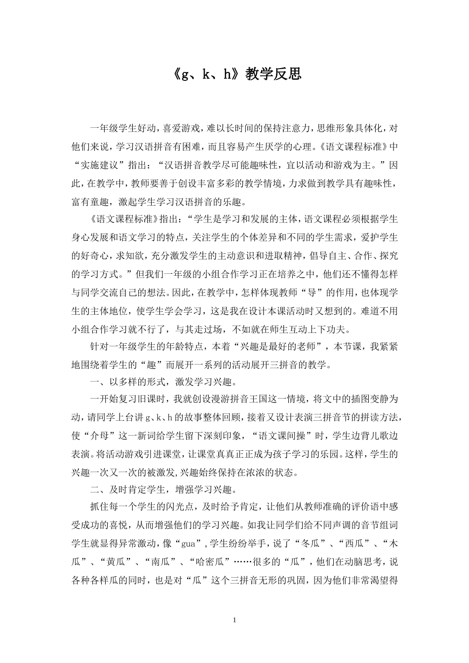 《g、k、h》教学反思_第1页