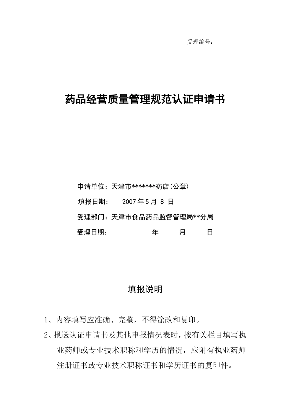 GSP认证申报材料模板(新开办药店和老药店)20090617_第3页