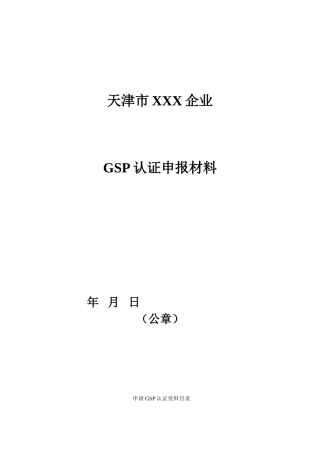 GSP认证申报材料模板(新开办药店和老药店)20090617