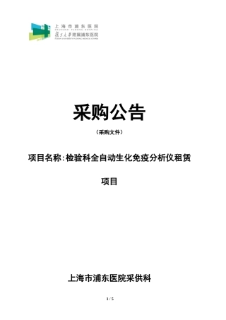 上海浦东医院检验科全自动生化免疫分析仪租赁项目
