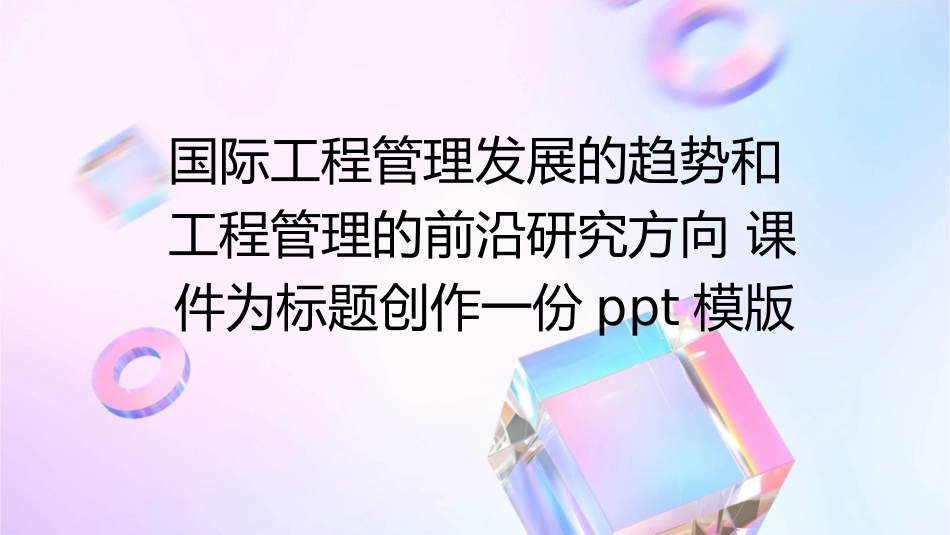 国际工程管理发展的趋势和工程管理的前沿研究方向课件_第1页