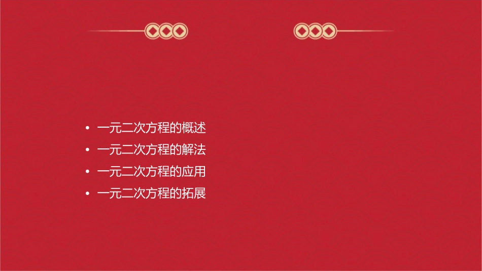 北师版一元二次方程回顾与思考演示文稿课件_第2页