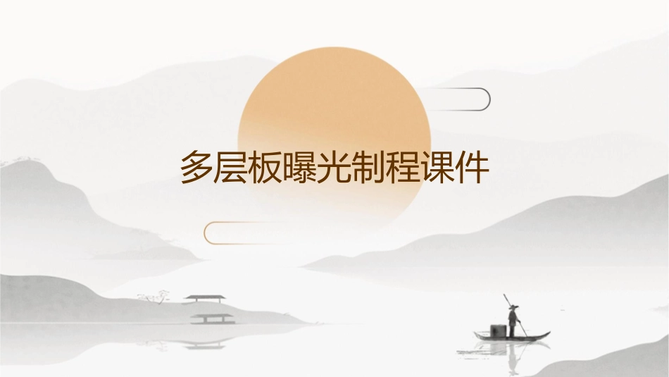 多层板曝光制程课件_第1页