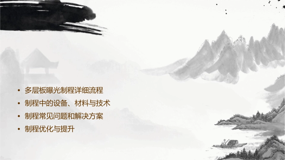 多层板曝光制程课件_第2页