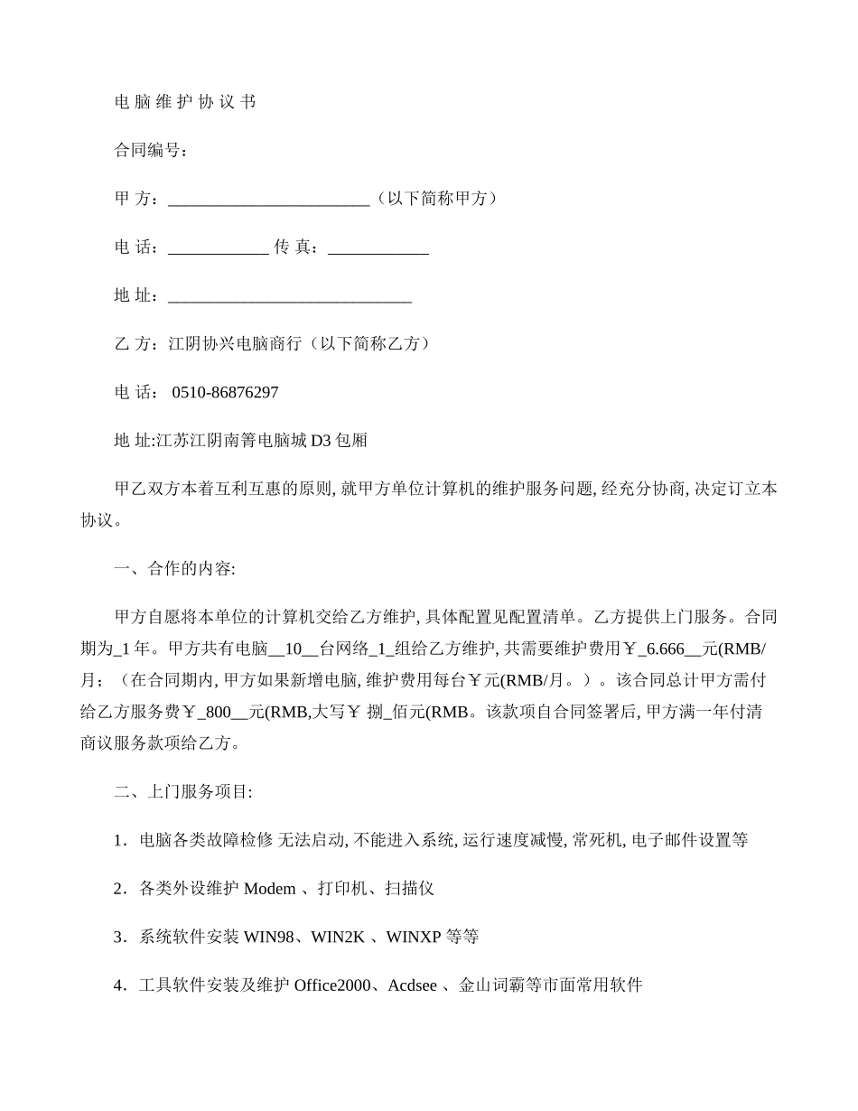电-脑-维-护-协-议-书._第1页