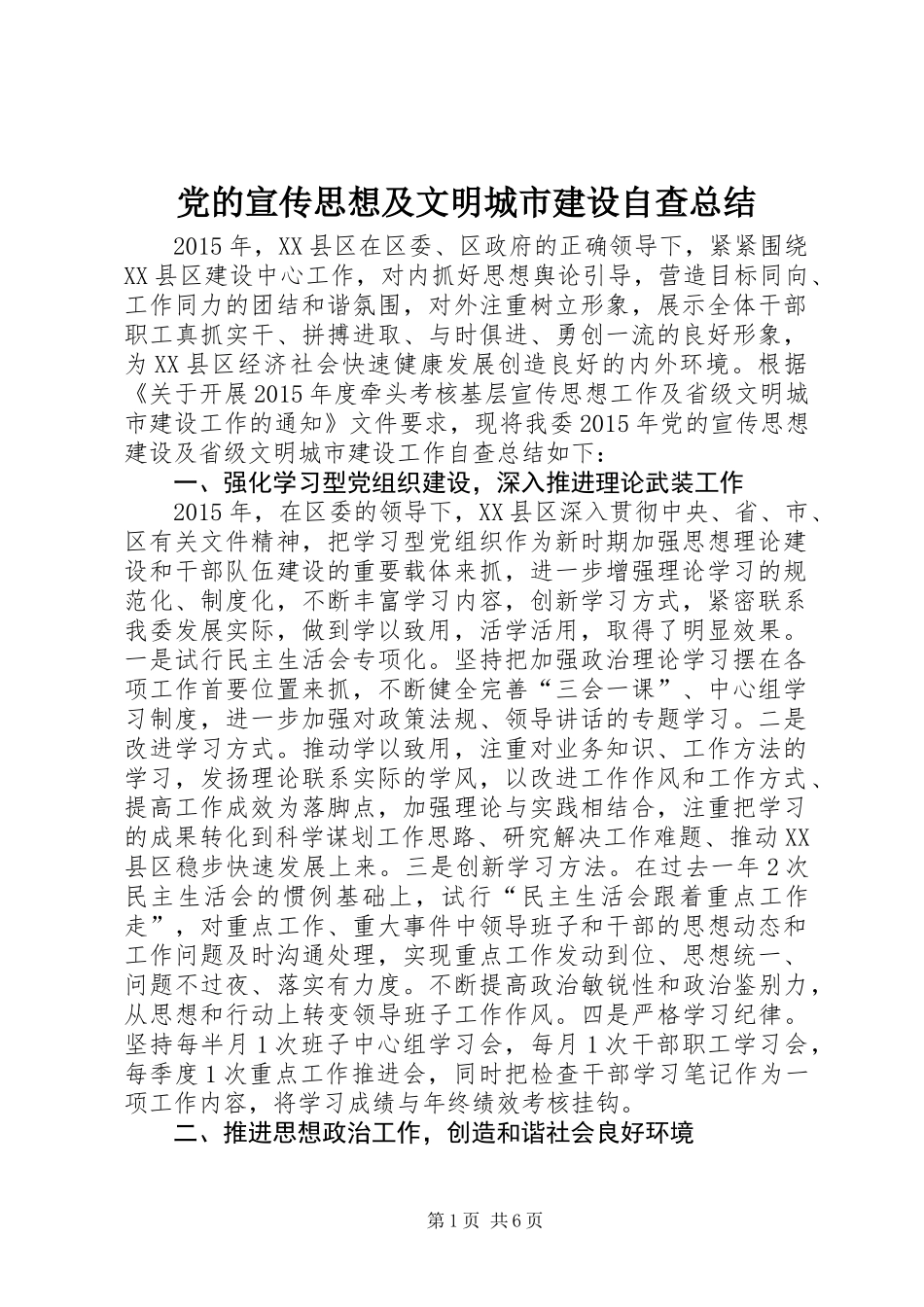 党的宣传思想及文明城市建设自查总结_第1页