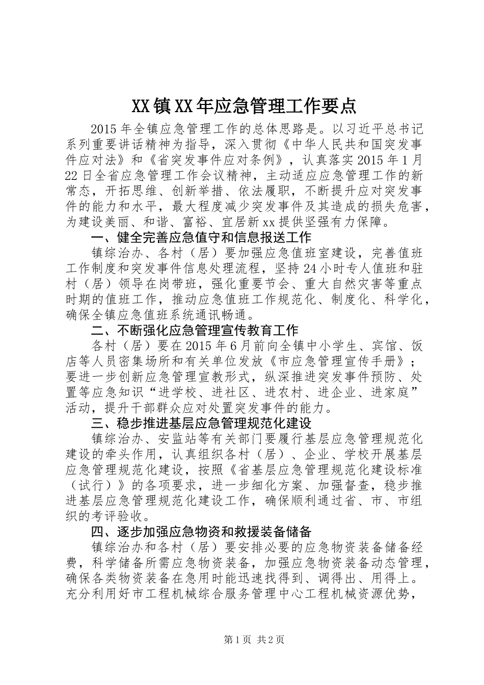 XX镇XX年应急管理工作要点_第1页