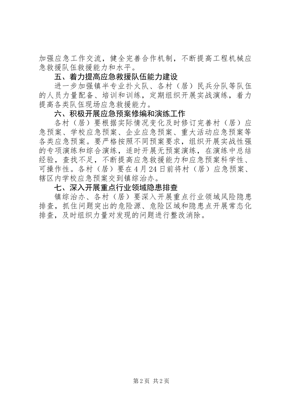 XX镇XX年应急管理工作要点_第2页