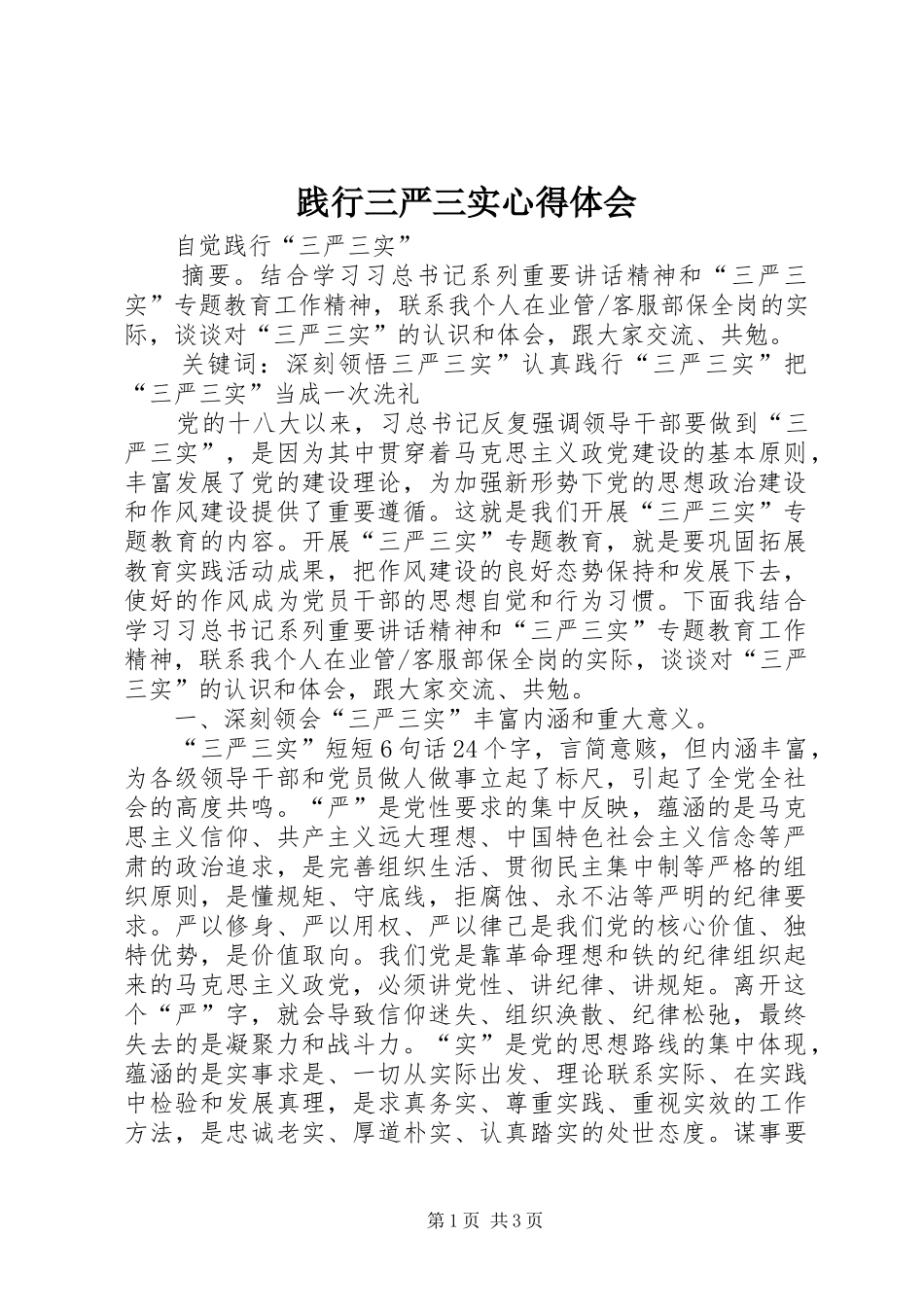 践行三严三实心得体会 _第1页