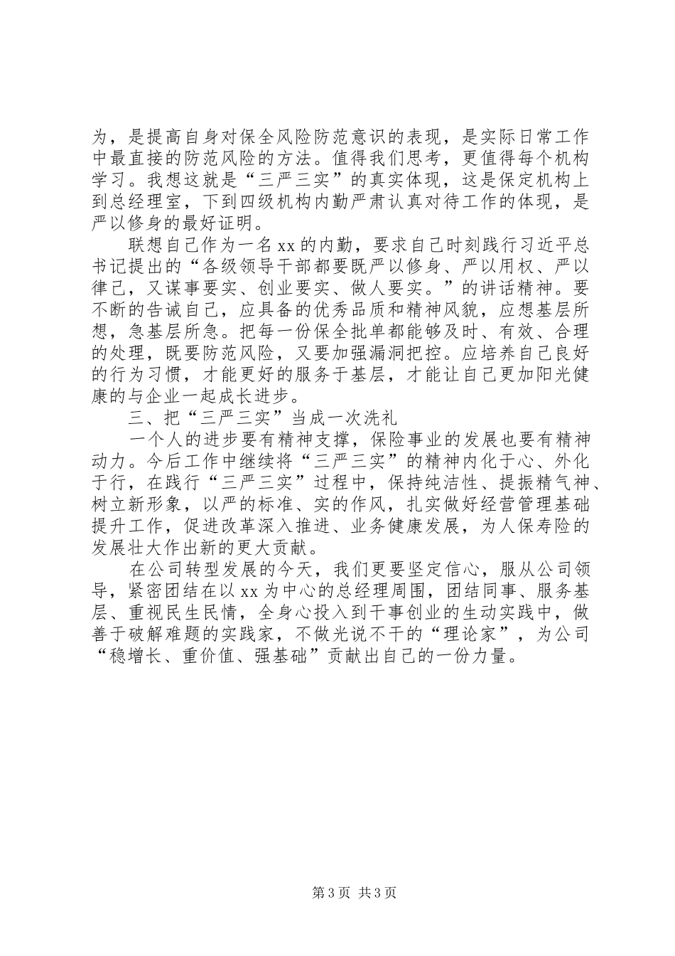 践行三严三实心得体会 _第3页