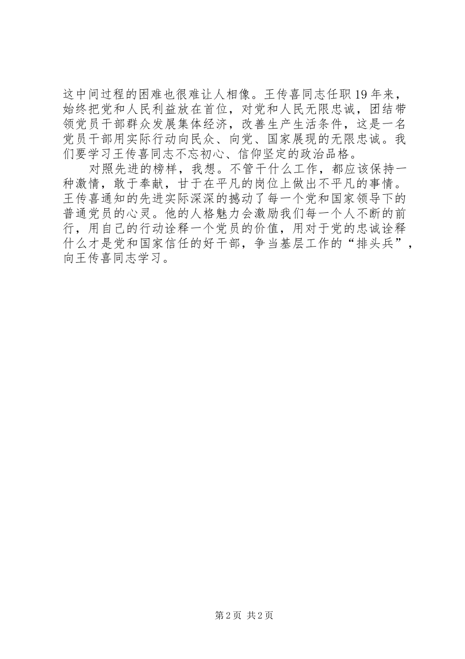 纪检监察干部学习“时代楷模”王传喜先进事迹心得体会 _第2页