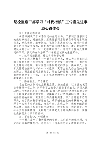 纪检监察干部学习“时代楷模”王传喜先进事迹心得体会 