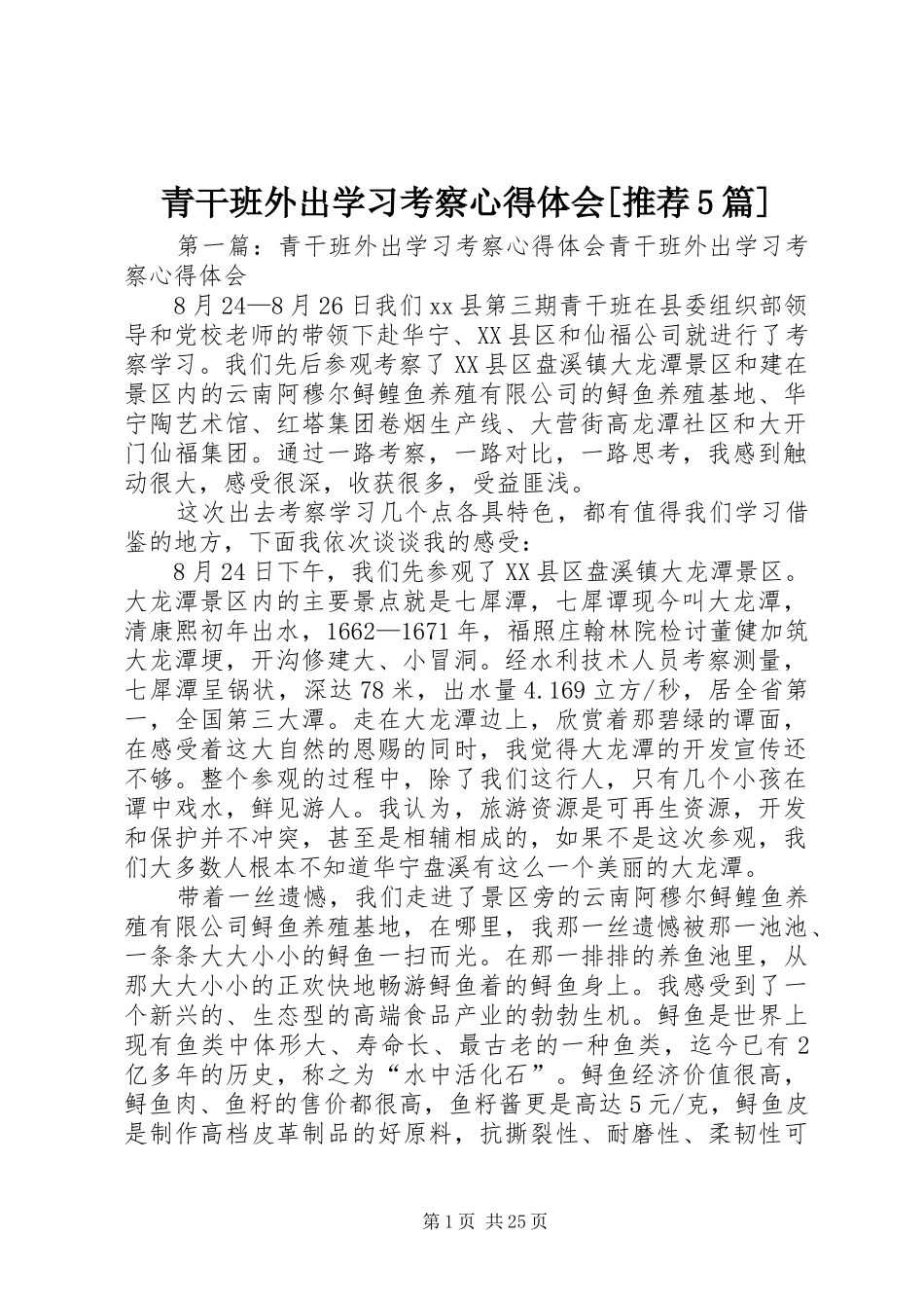 青干班外出学习考察心得体会[推荐5篇]_第1页