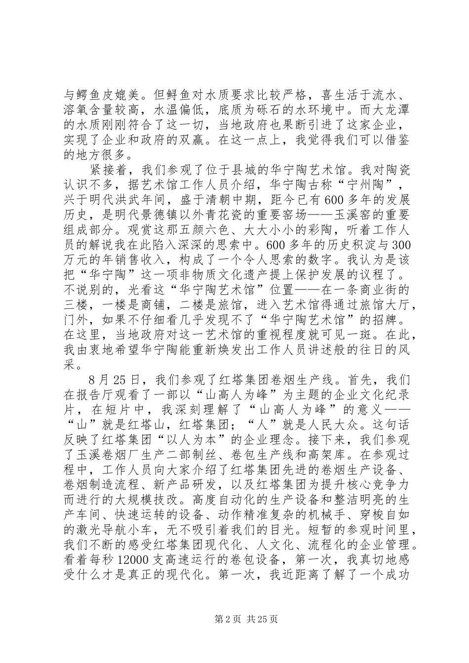 青干班外出学习考察心得体会[推荐5篇]_第2页