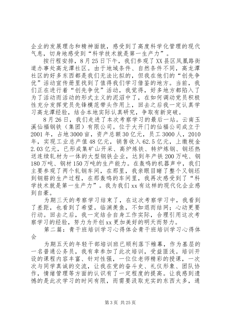 青干班外出学习考察心得体会[推荐5篇]_第3页