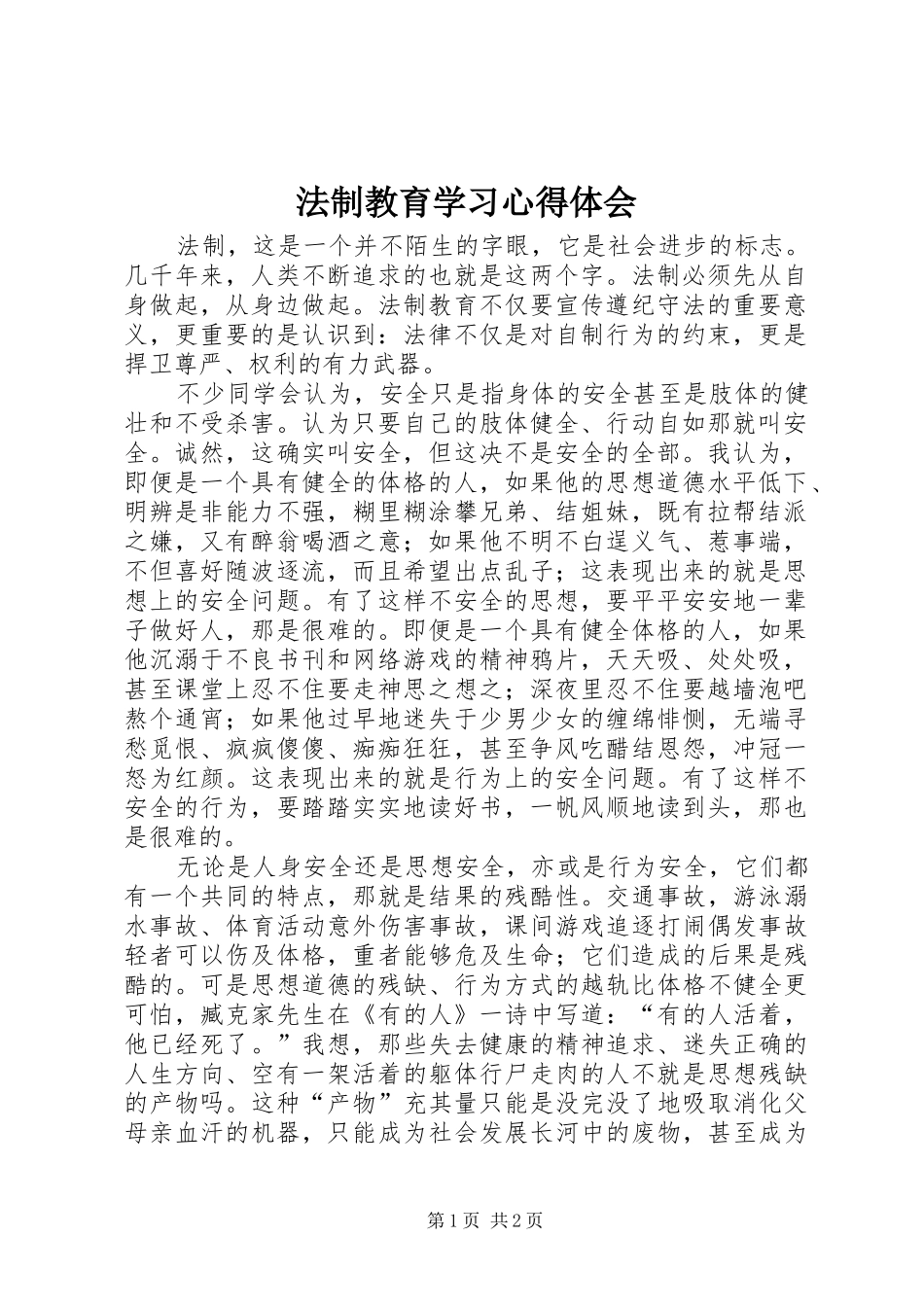 法制教育学习心得体会 _第1页