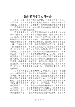 法制教育学习心得体会 