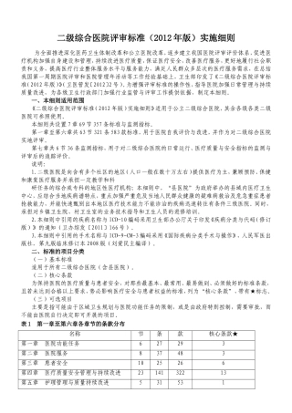 《二级综合医院评审标准》手术室部分