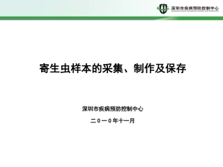 寄生虫样本的采集、制作及保存》
