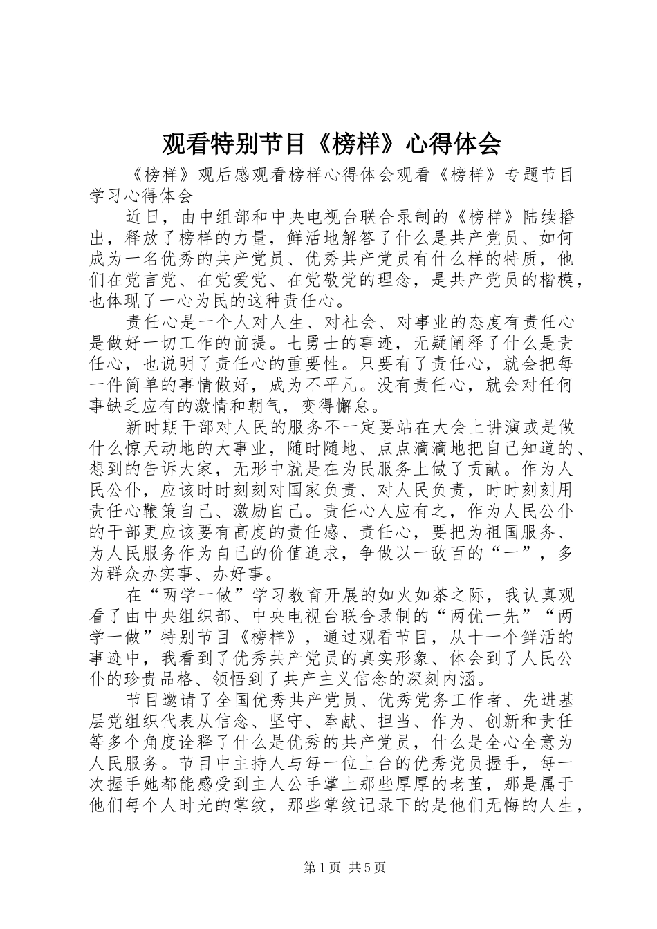 观看特别节目《榜样》心得体会 _第1页